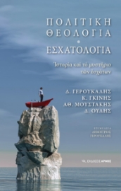 277700-Πολιτική θεολογία. Εσχατολογία