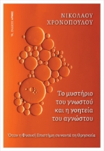 277701-Το μυστήριο του γνωστού και η γοητεία του αγνώστου