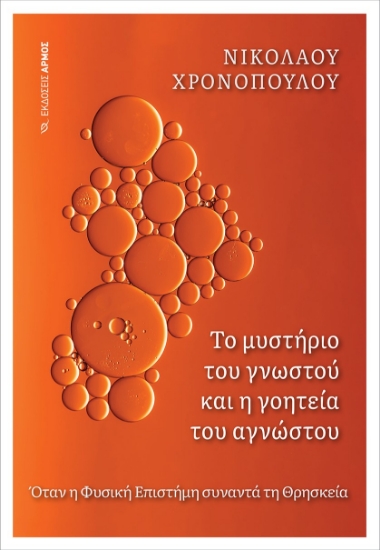277701-Το μυστήριο του γνωστού και η γοητεία του αγνώστου