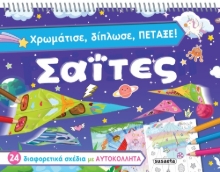 277706-Χρωμάτισε, δίπλωσε, πέταξε σαΐτες