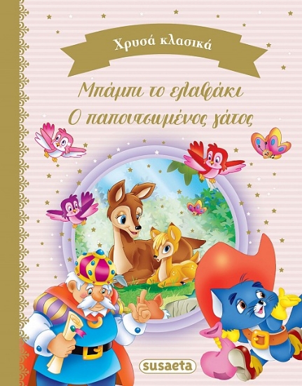 277707-Μπάμπι το ελαφάκι. Ο παπουτσωμένος γάτος