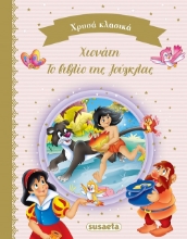 277708-Χιονάτη. Το βιβλίο της ζούγκλας