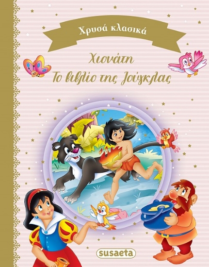 277708-Χιονάτη. Το βιβλίο της ζούγκλας