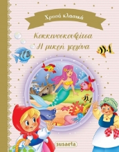 277709-Κοκκινοσκουφίτσα. Η μικρή γοργόνα