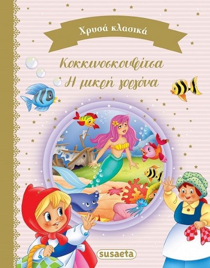 277709-Κοκκινοσκουφίτσα. Η μικρή γοργόνα