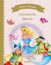 277710-Σταχτοπούτα. Αλαντίν