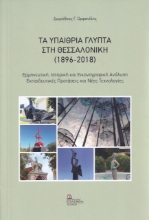 277722-Τα υπαίθρια γλυπτά στη Θεσσαλονίκη (1896-2018)