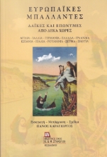 277723-Ευρωπαϊκές μπαλλάντες: Λαϊκές και επώνυμες από δέκα χώρες