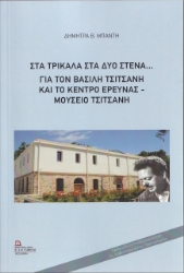 277724-Στα Τρίκαλα στα δυο στενά...