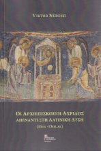 277725-Οι Αρχιεπίσκοποι Αχρίδος απέναντι στη Λατινική Δύση (11ος -13ος αι.)