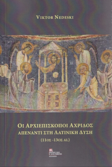 277725-Οι Αρχιεπίσκοποι Αχρίδος απέναντι στη Λατινική Δύση (11ος -13ος αι.)