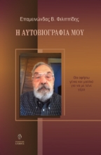 277727-Η αυτοβιογραφία μου