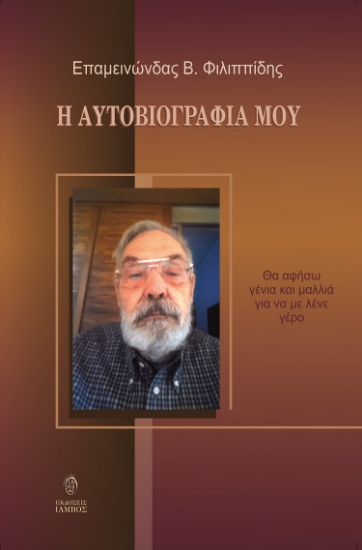 277727-Η αυτοβιογραφία μου