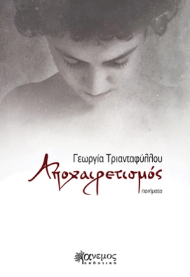 277733-Αποχαιρετισμός