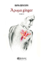 277734-Άρωμα ginger