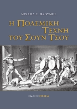 277743-Η πολεμική τέχνη του Σουν Τσου
