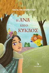 277745-Η Άνα και ο Κύκλος
