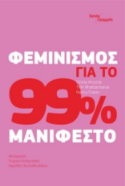 277747-Φεμινισμός για το 99%: Μανιφέστο