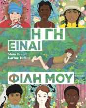 277749-Η γη είναι φίλη μου