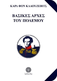 277764-Βασικές αρχές του πολέμου