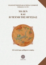 277765-Το ζεν και η τέχνη της ηγεσίας