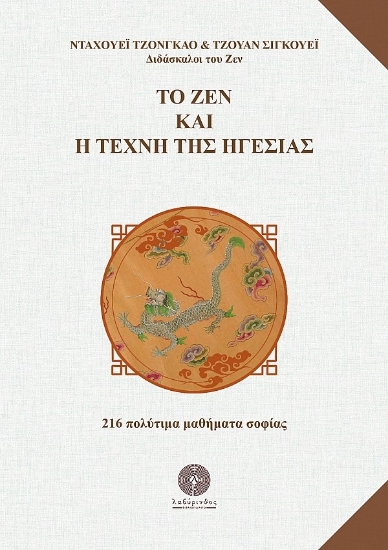 277765-Το ζεν και η τέχνη της ηγεσίας