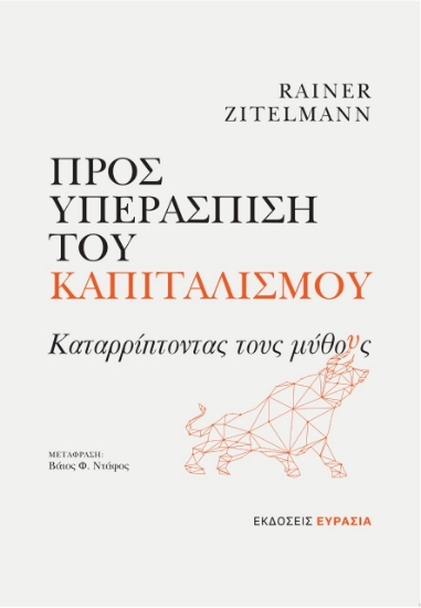 277768-Προς υπεράσπιση του καπιταλισμού