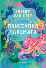 277769-Πανέξυπνα πλάσματα