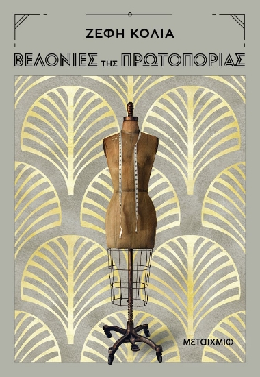277770-Βελονιές της πρωτοπορίας