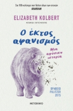 277771-Ο έκτος αφανισμός