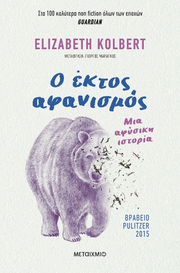 277771-Ο έκτος αφανισμός