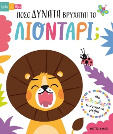 277773-Πόσο δυνατά βρυχάται το λιοντάρι;