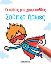 277775-Σούπερ ήρωες