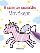 277776-Μονόκεροι
