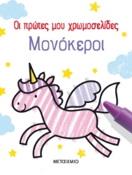 277776-Μονόκεροι