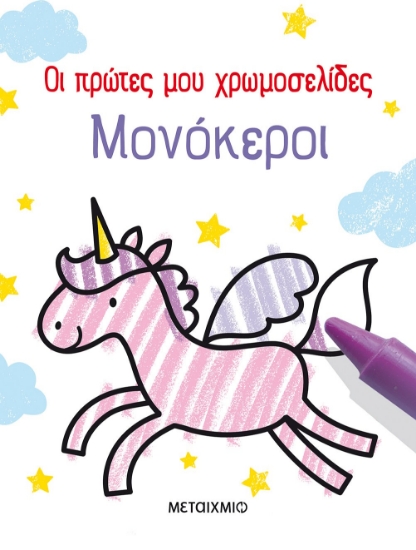 277776-Μονόκεροι