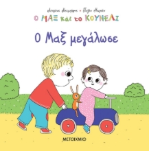 277777-Ο Μαξ μεγάλωσε