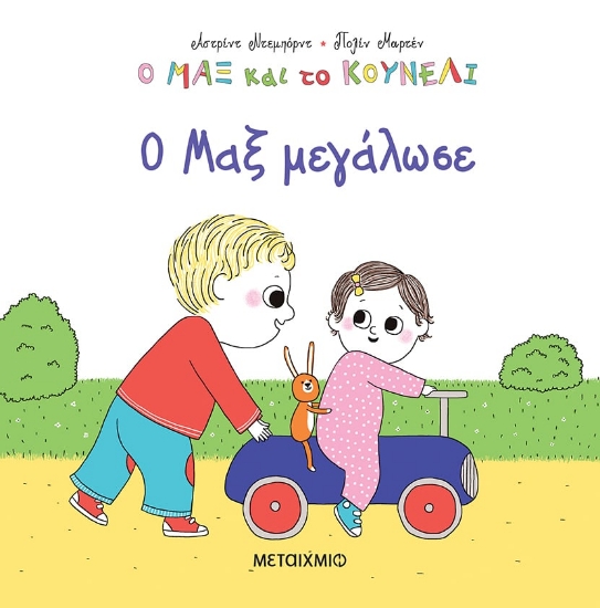 277777-Ο Μαξ μεγάλωσε