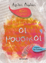 277778-Οι μεγάλοι... μικροί: Οι μουσικοί