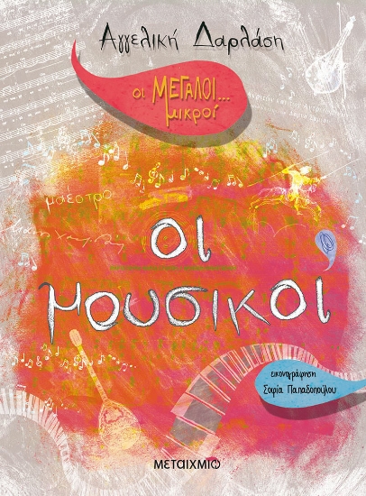 277778-Οι μεγάλοι... μικροί: Οι μουσικοί