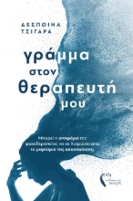 277780-Γράμμα στον θεραπευτή μου