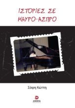 277781-Ιστορίες σε μαύρο-άσπρο