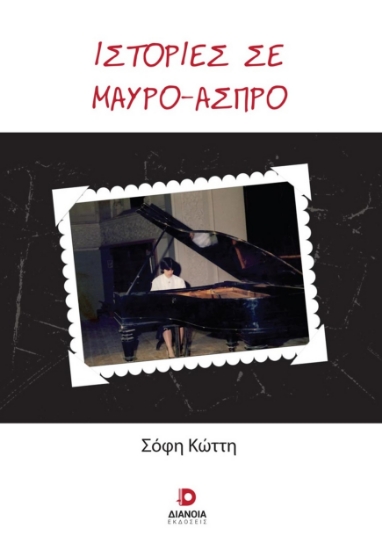 277781-Ιστορίες σε μαύρο-άσπρο