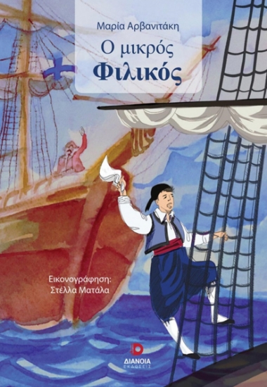 277782-Ο μικρός Φιλικός