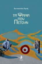 277783-Τα ψάρια που πετούν