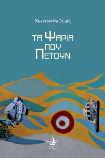 277783-Τα ψάρια που πετούν