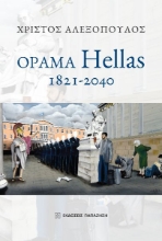 277786-Όραμα Hellas: 1821-2040