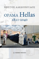 277786-Όραμα Hellas: 1821-2040