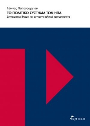 277787-Το πολιτικό σύστημα των ΗΠΑ