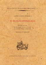 277790-Η Βοσπορομαχία